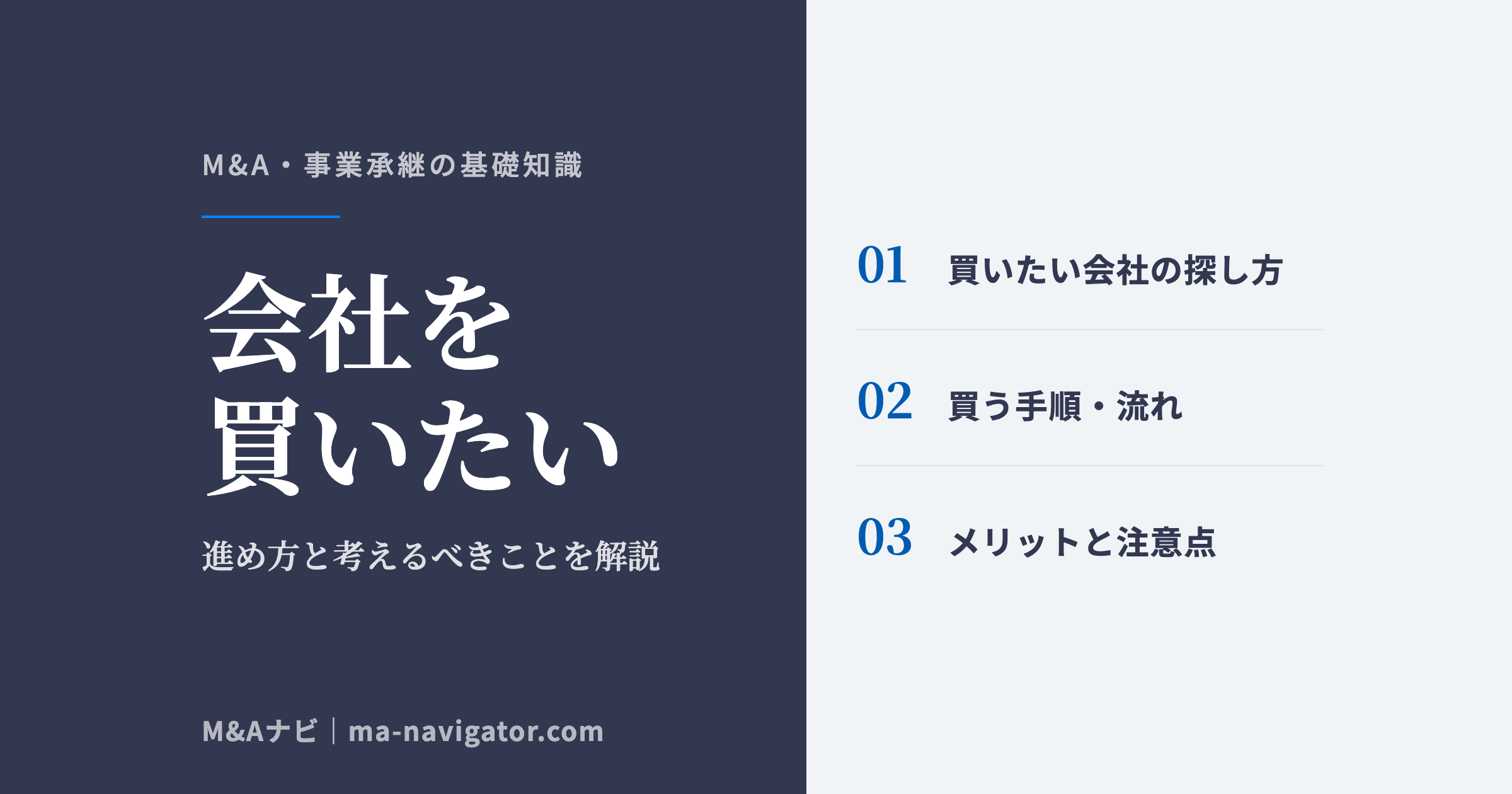 会社を買いたい|会社を買いたいときはどうしたらいい?進め方や考えるべきことを解説!のアイキャッチ