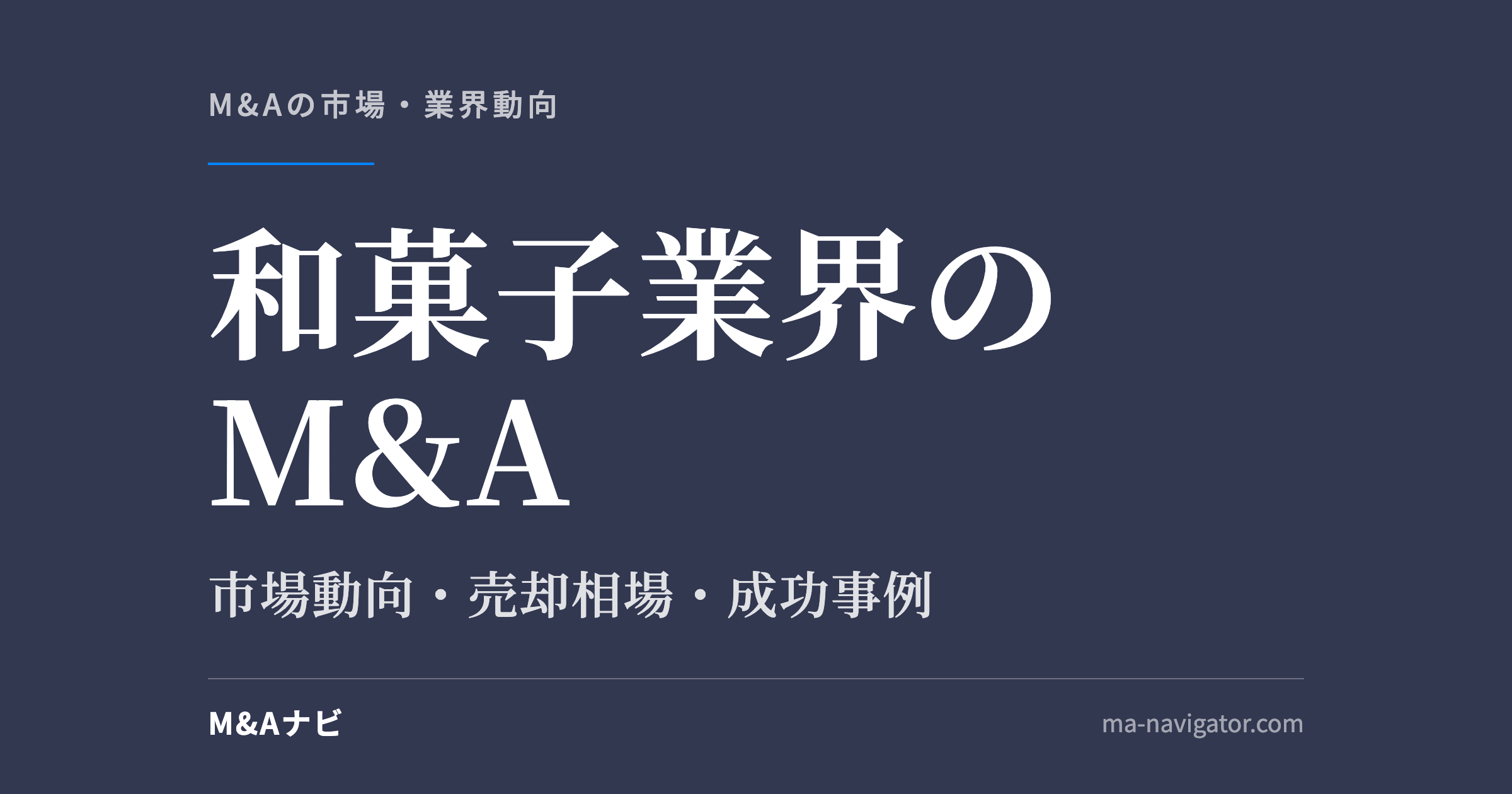 和菓子業界のM&A|和菓子業界のM&Aを解説!市場動向や成功事例を徹底解説のアイキャッチ