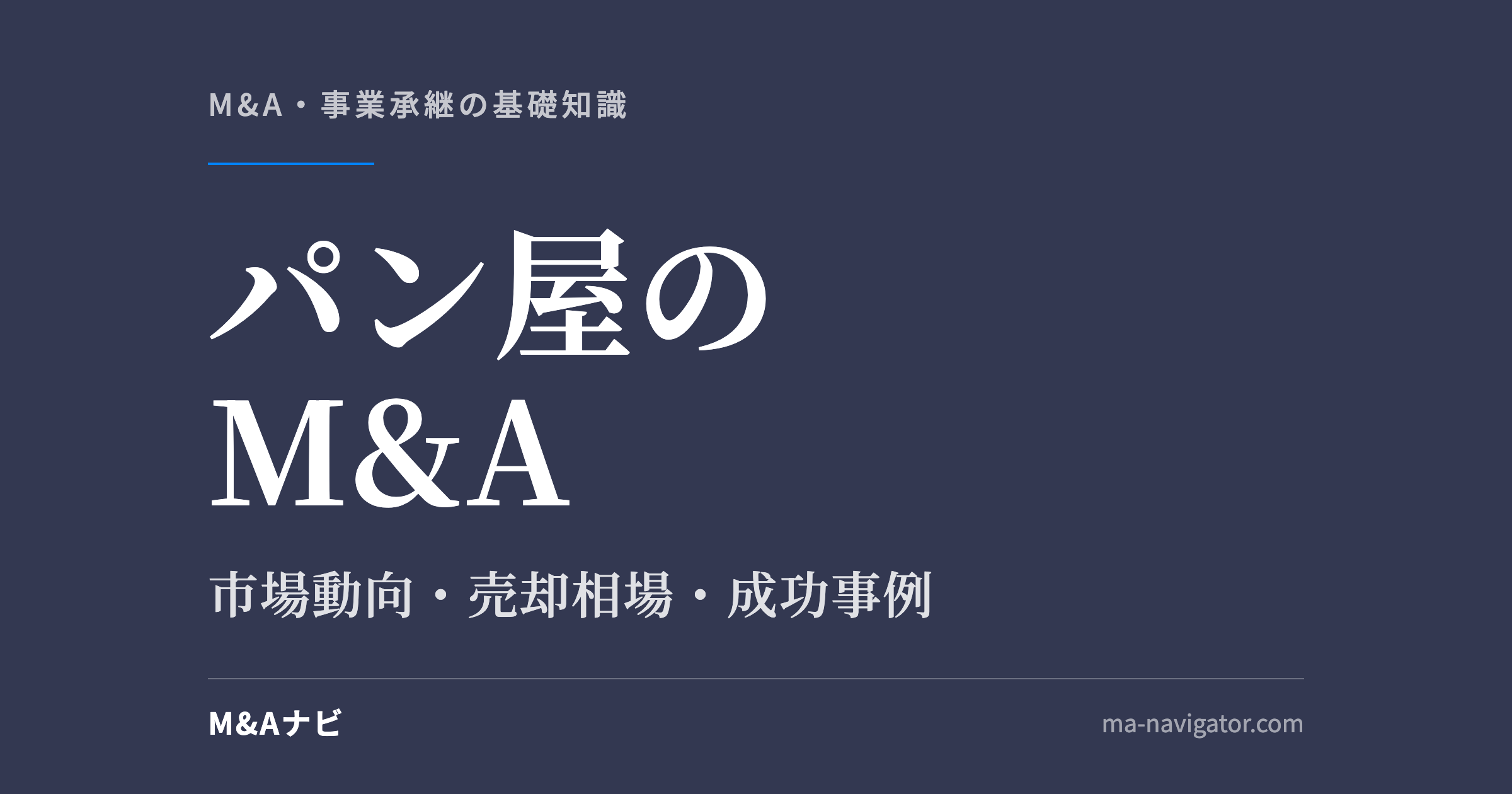 パン屋のM&A｜パン屋のM&Aを解説！市場動向や成功事例を徹底解説のアイキャッチ