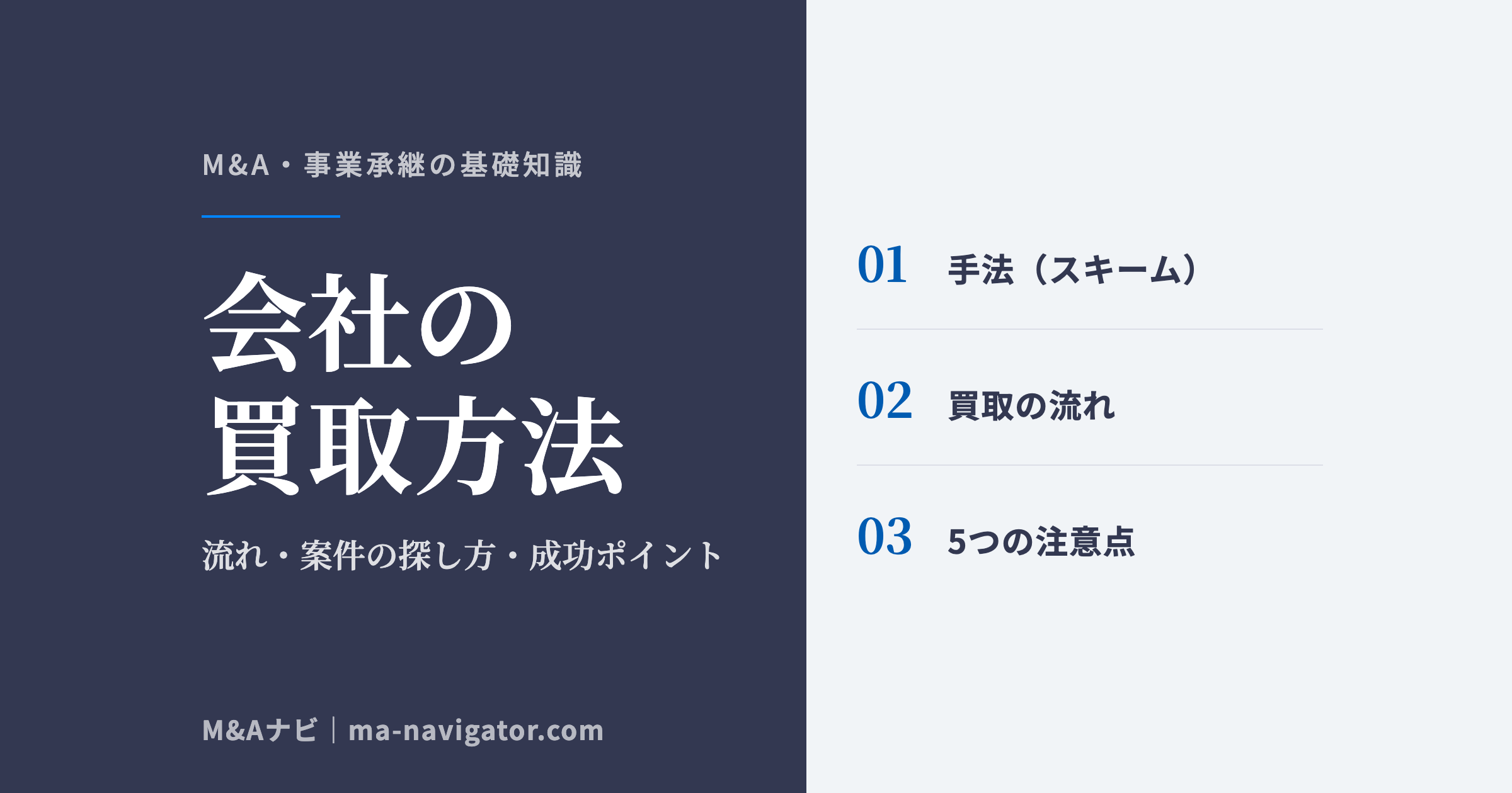 会社の買取方法｜【会社の買取方法】会社を買い取るまでの流れやおすすめの案件の探し方、成功させるポのアイキャッチ