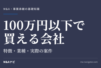 100万円以下で買える会社｜100万円以下で買える会社の特徴は？業種や規模・実際の案件を紹介！のアイキャッチ