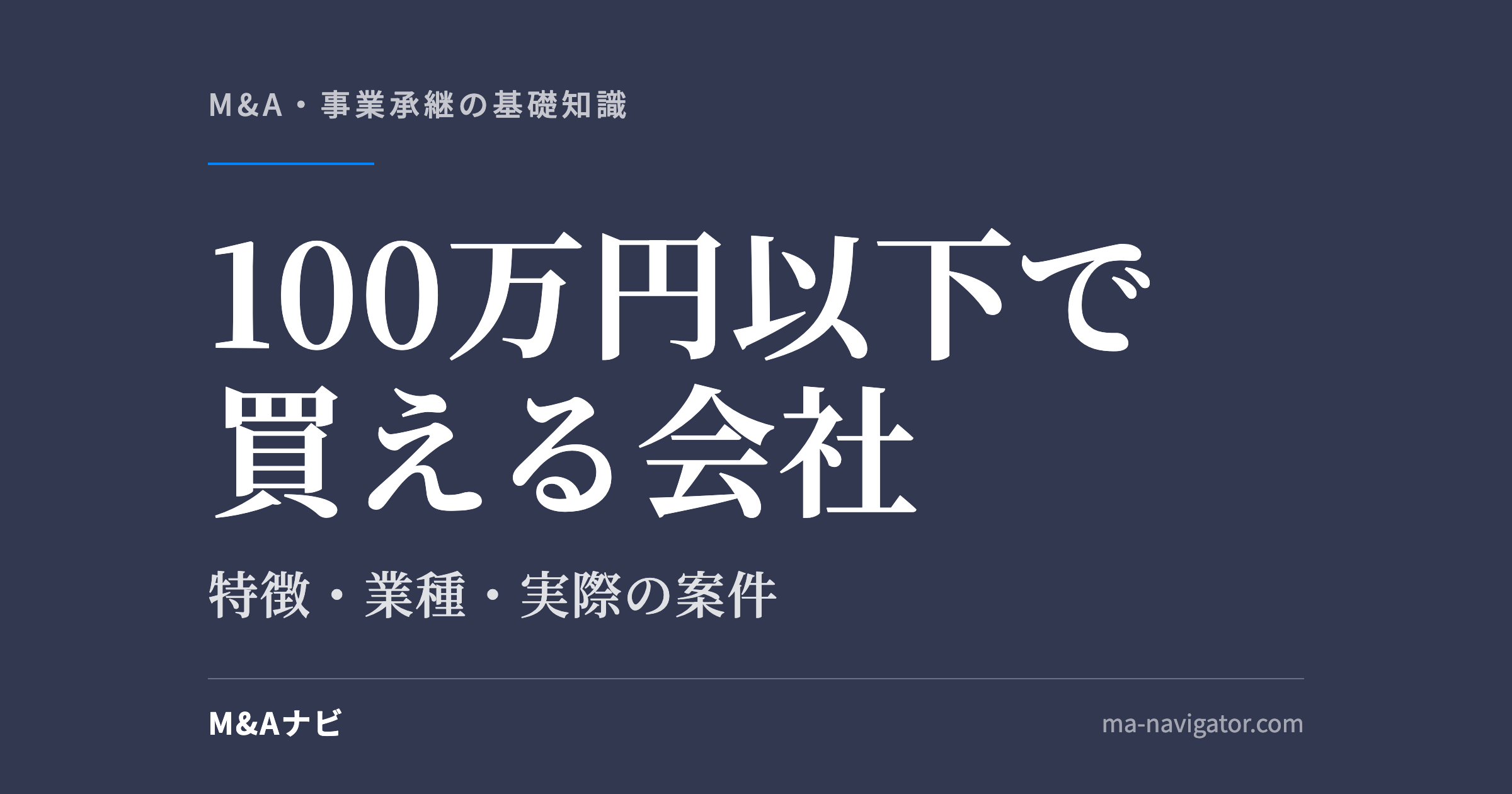 100万円以下で買える会社｜100万円以下で買える会社の特徴は？業種や規模・実際の案件を紹介！のアイキャッチ
