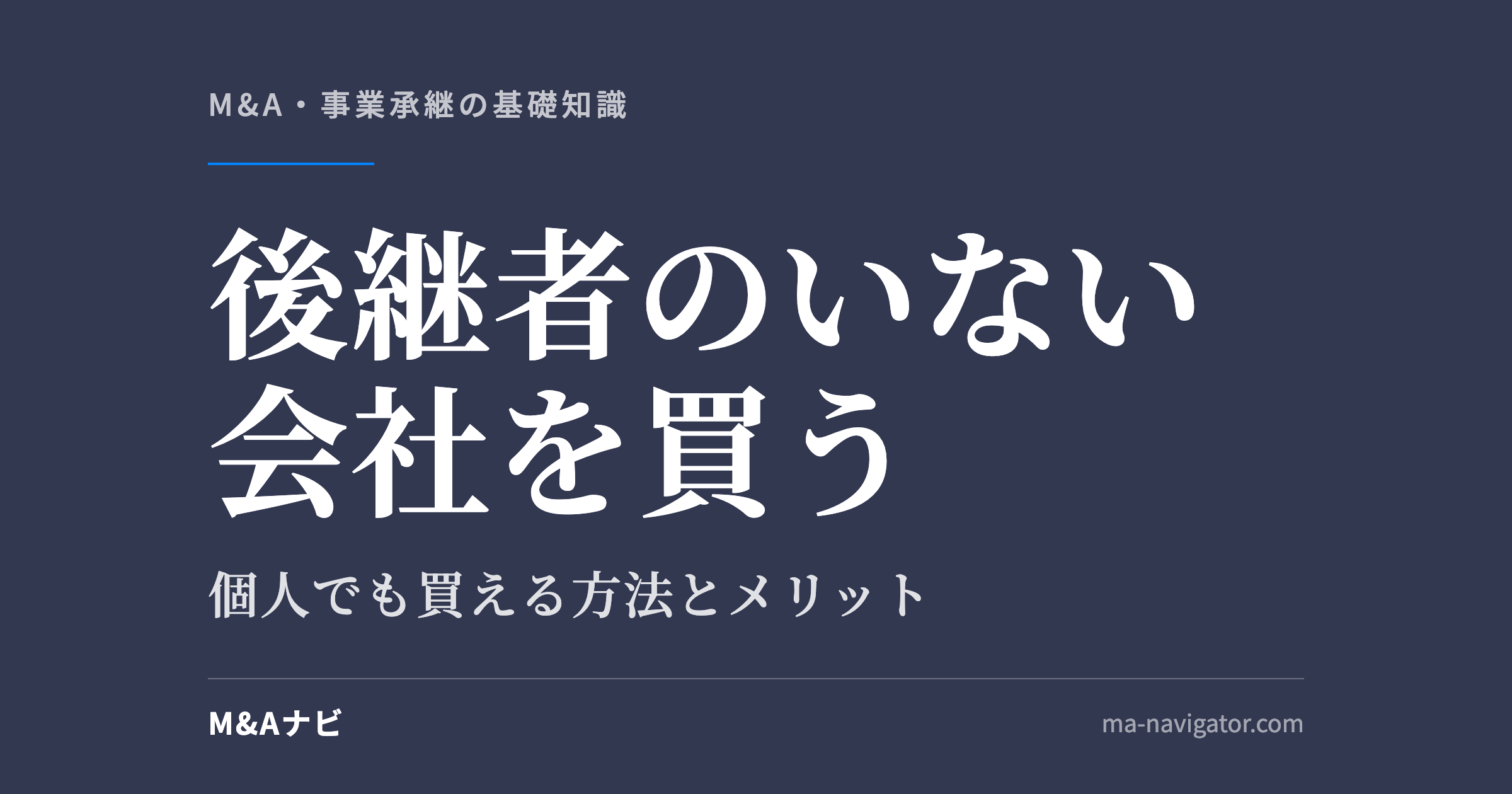 後継者のいない会社を買う｜後継者のいない会社を買う方法は？個人でも買う方法やメリットなどを解説のアイキャッチ