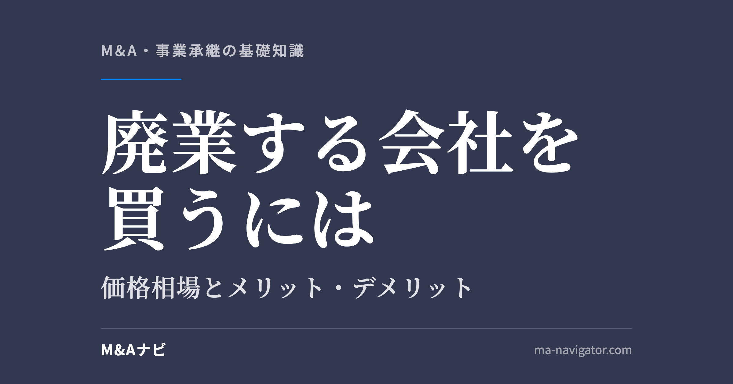廃業する会社を買うには｜廃業する会社を買うには？価格相場やメリット・デメリットを解説！のアイキャッチ