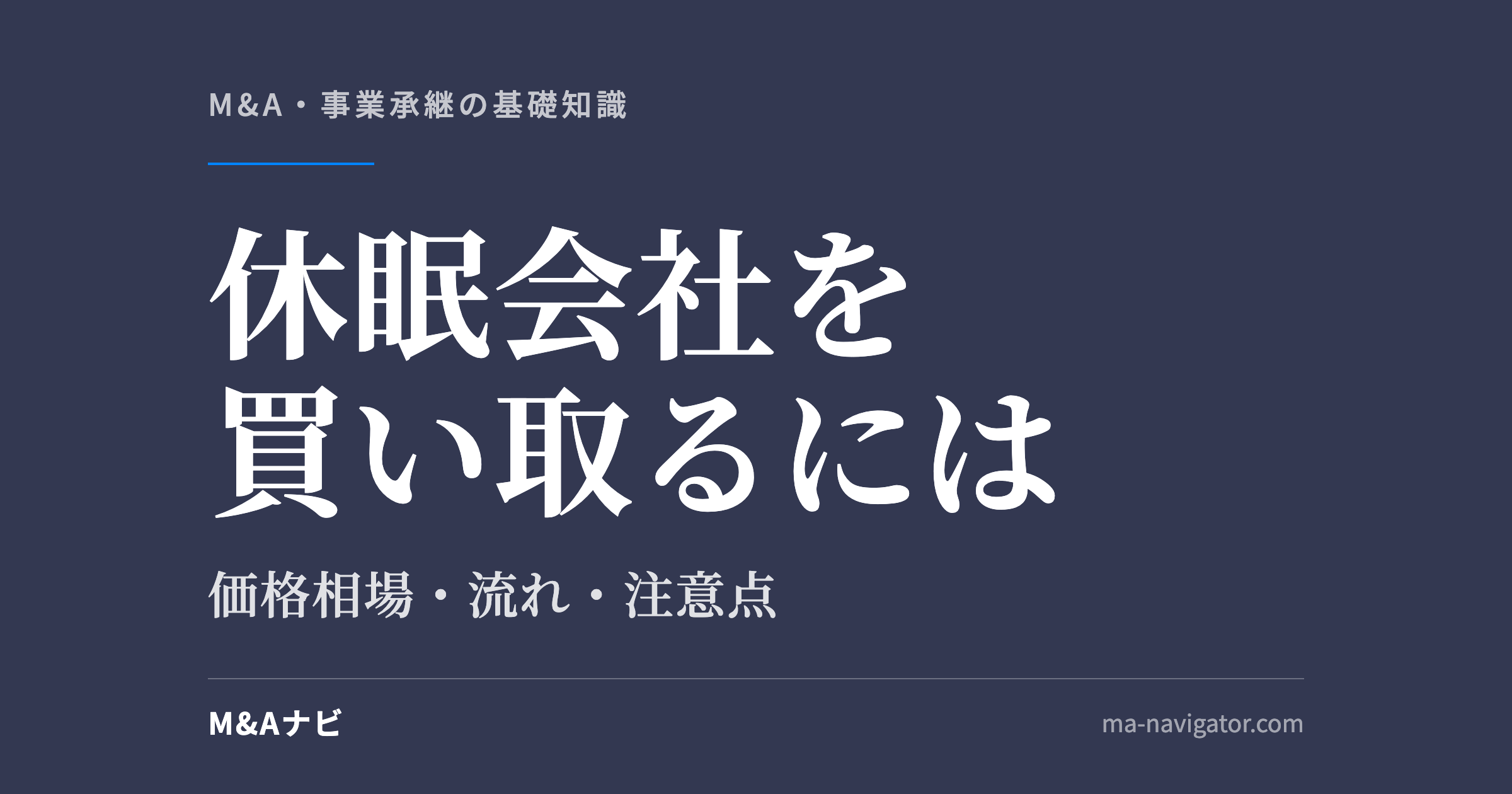休眠会社を買い取るには｜休眠会社を買取するには？価格相場や買取の流れ、メリット・デメリットを解説！のアイキャッチ