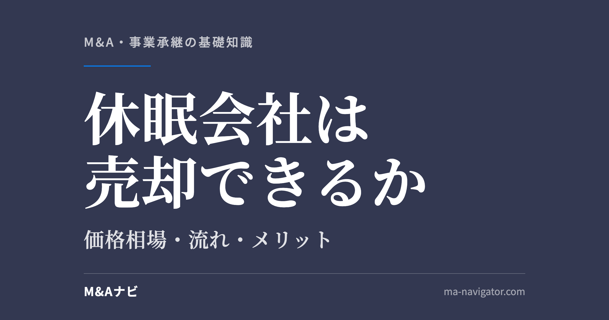 休眠会社は売却できるか|休眠会社は売却できる?売却の流れやメリットを解説!のアイキャッチ
