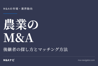 農業のM&A｜農業のM&A動向を解説！後継者を探すにはどうすればいい？マッチング方法を解説のアイキャッチ