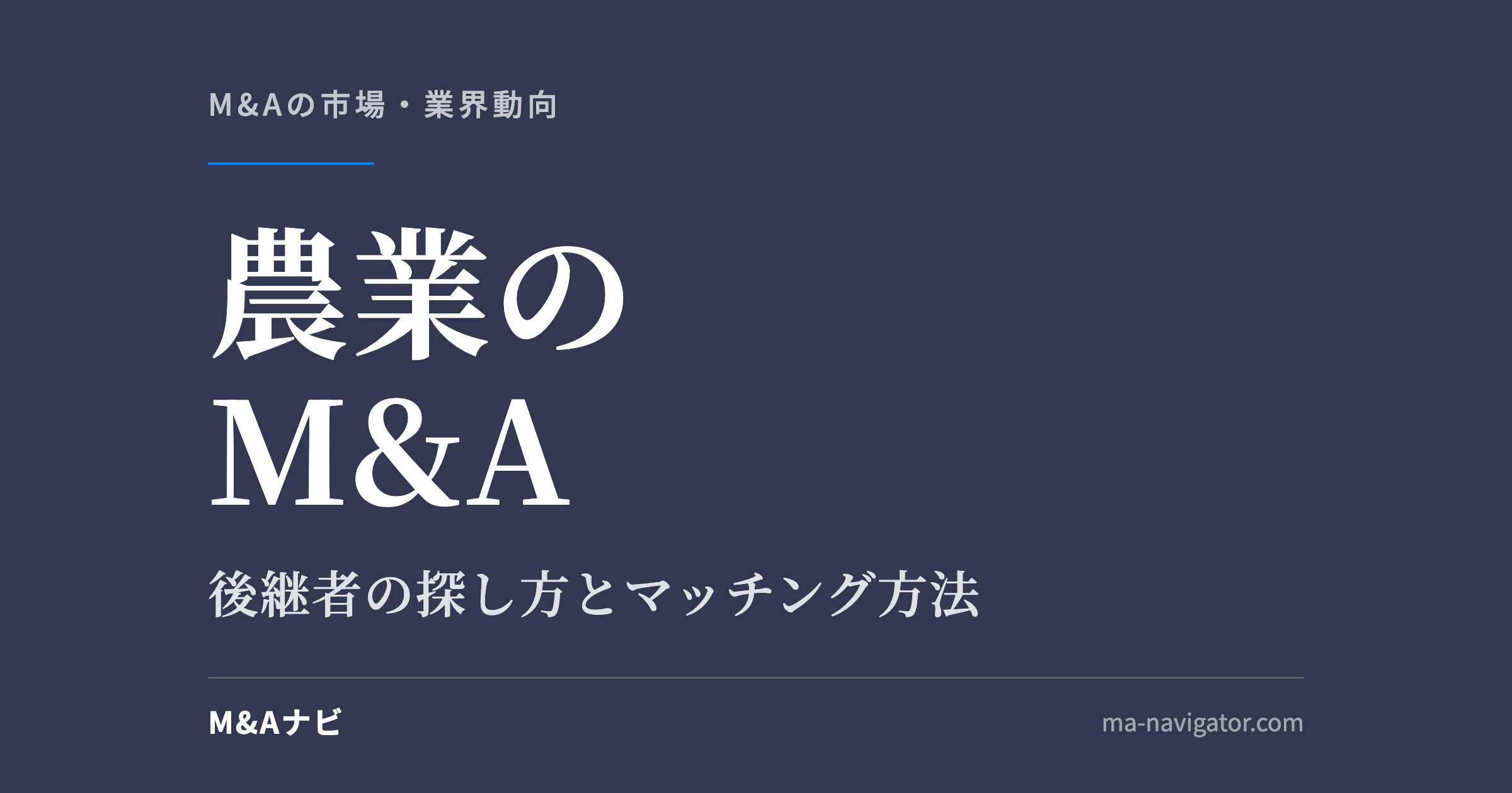 農業のM&A｜農業のM&A動向を解説！後継者を探すにはどうすればいい？マッチング方法を解説のアイキャッチ