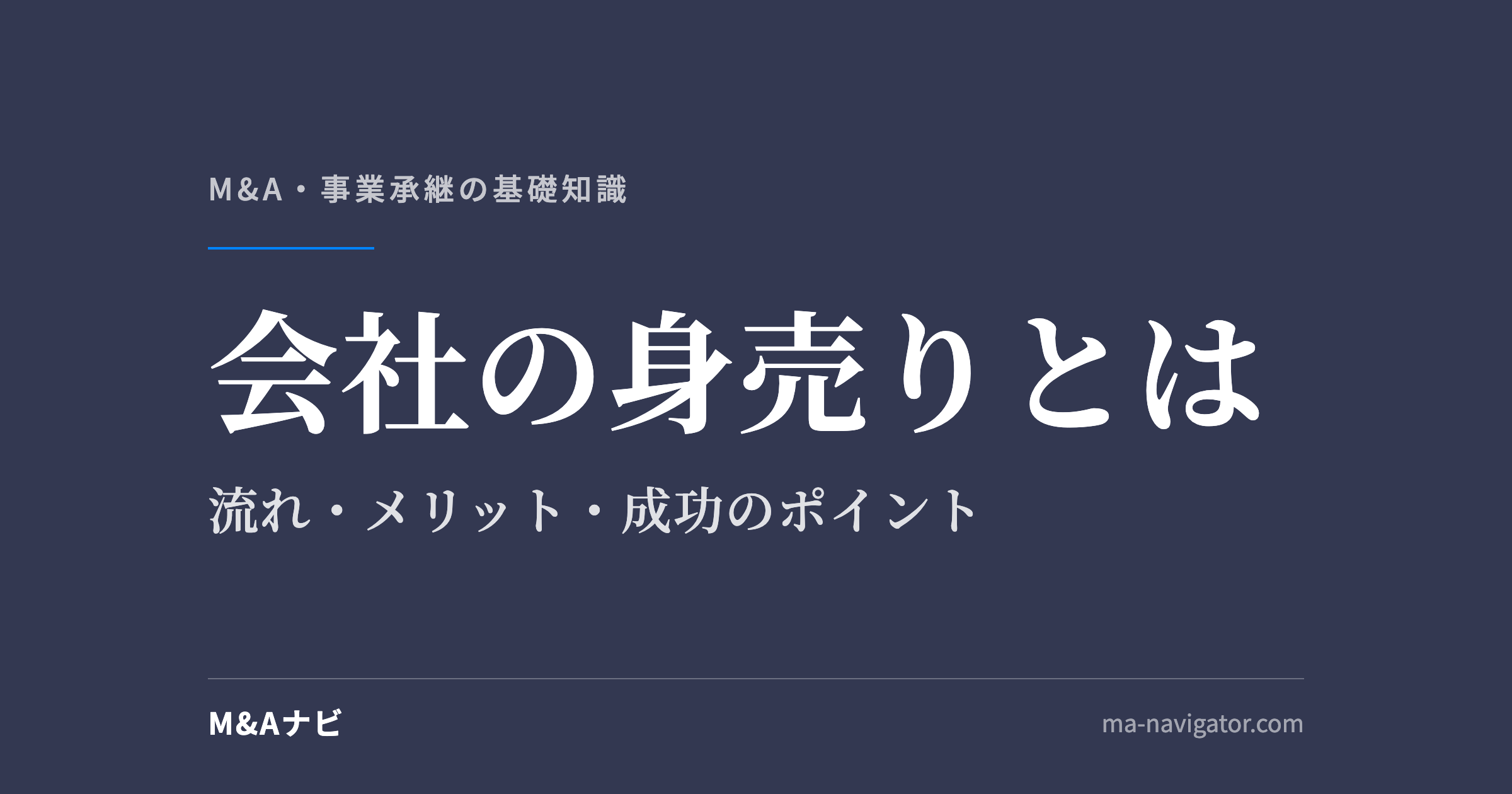 会社の身売りとは｜M&Aによる会社の身売りとは？流れやメリット・成功のポイントを解説！のアイキャッチ