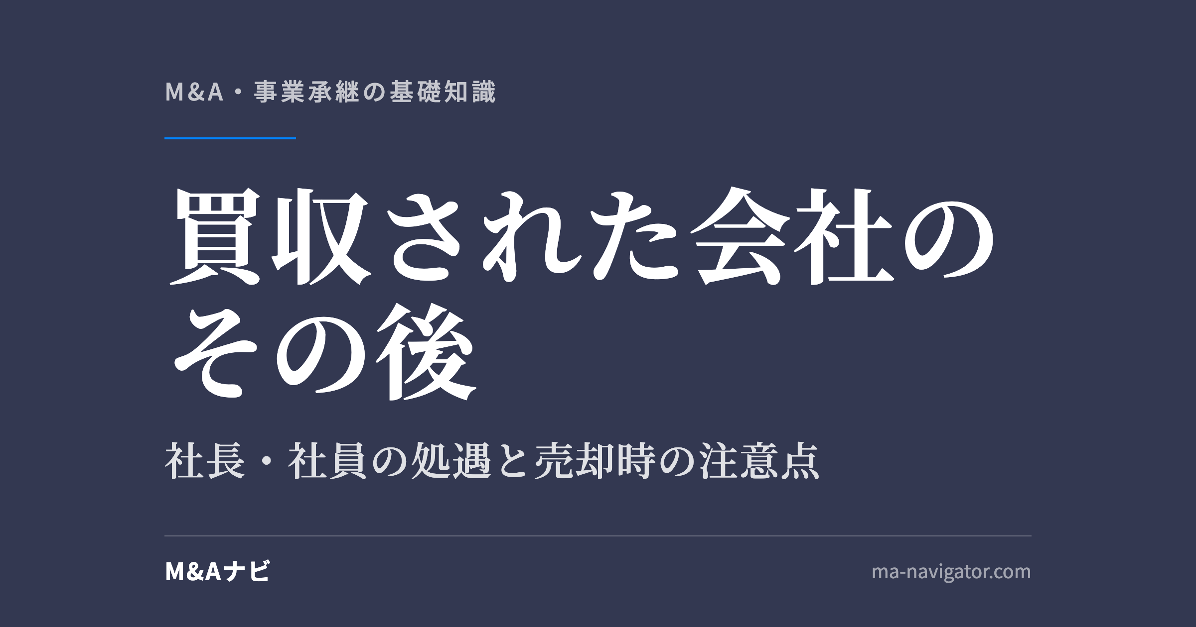 買収された会社のその後｜M&Aで買収された会社の末路とは？社長や社員の処遇、売却時の注意点を解説！のアイキャッチ