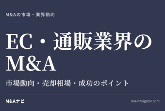 EC・通販業界のM&A｜【2026年最新版】EC・通販業界のM&Aの市場動向、成功事例や売買戦略を徹底解のアイキャッチ