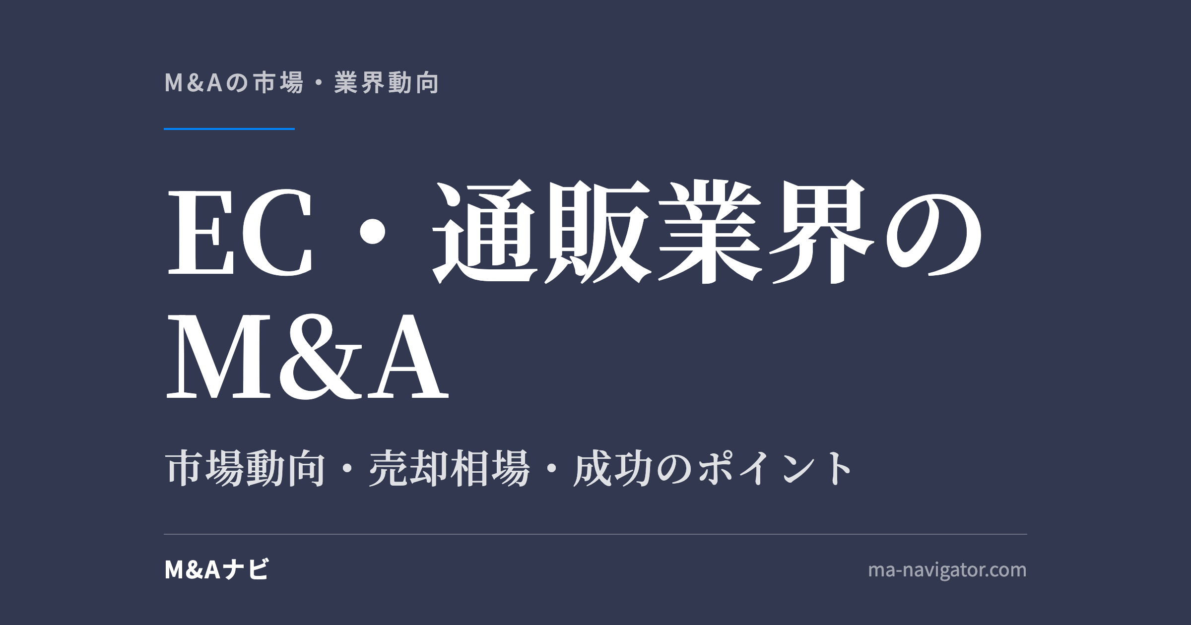 EC・通販業界のM&A｜【2026年最新版】EC・通販業界のM&Aの市場動向、成功事例や売買戦略を徹底解のアイキャッチ