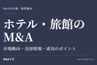 ホテル・旅館のM&A｜【2026年最新版】ホテル・旅館業界のM&Aの市場動向、成功事例や売買戦略を徹底のアイキャッチ