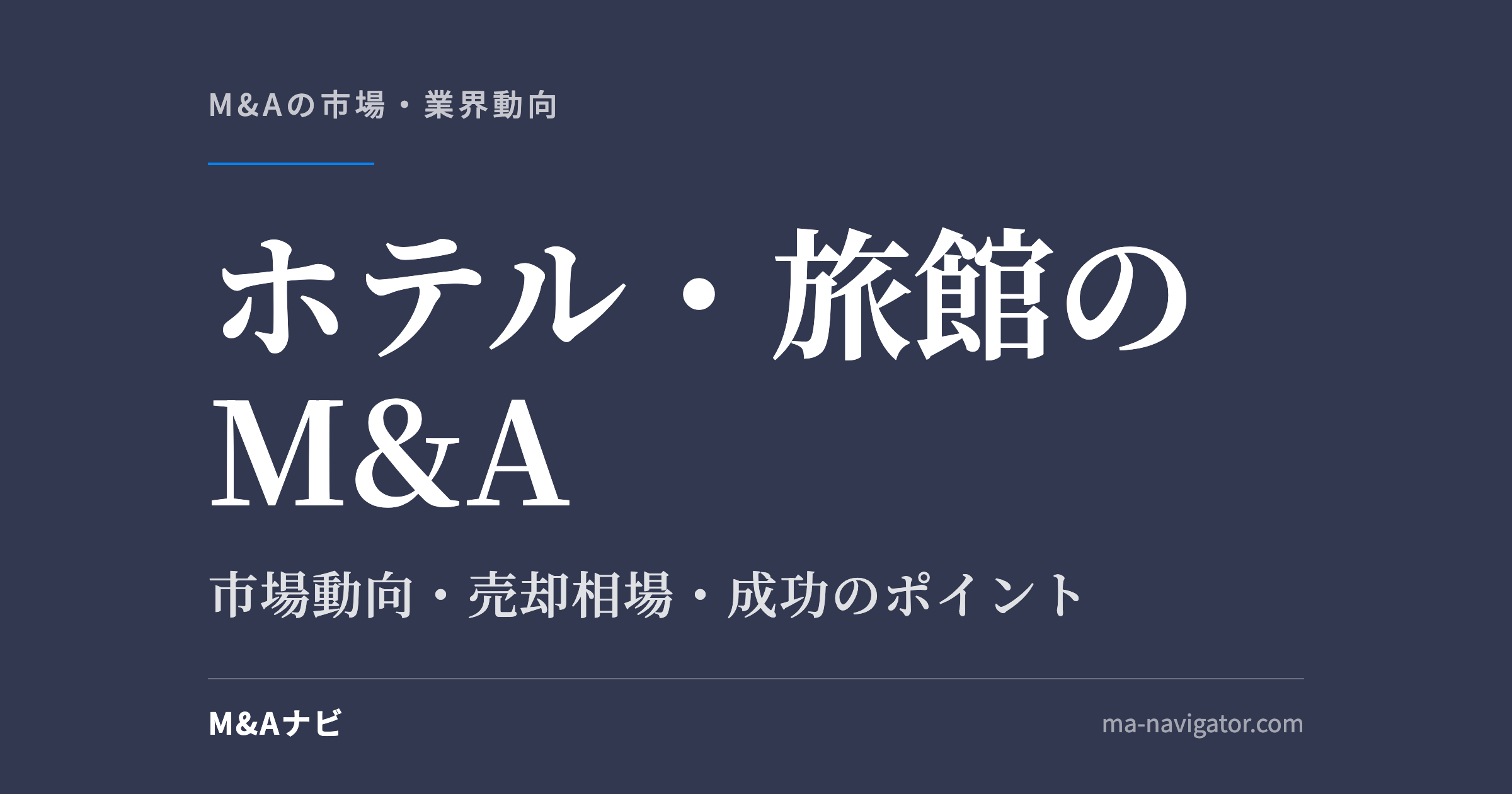 ホテル・旅館のM&A｜【2026年最新版】ホテル・旅館業界のM&Aの市場動向、成功事例や売買戦略を徹底のアイキャッチ