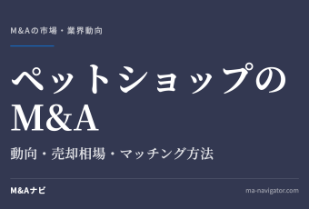 ペットショップのM&A｜ペットショップ業界のM&A動向を解説！メリット・デメリットやマッチング方法とは？のアイキャッチ
