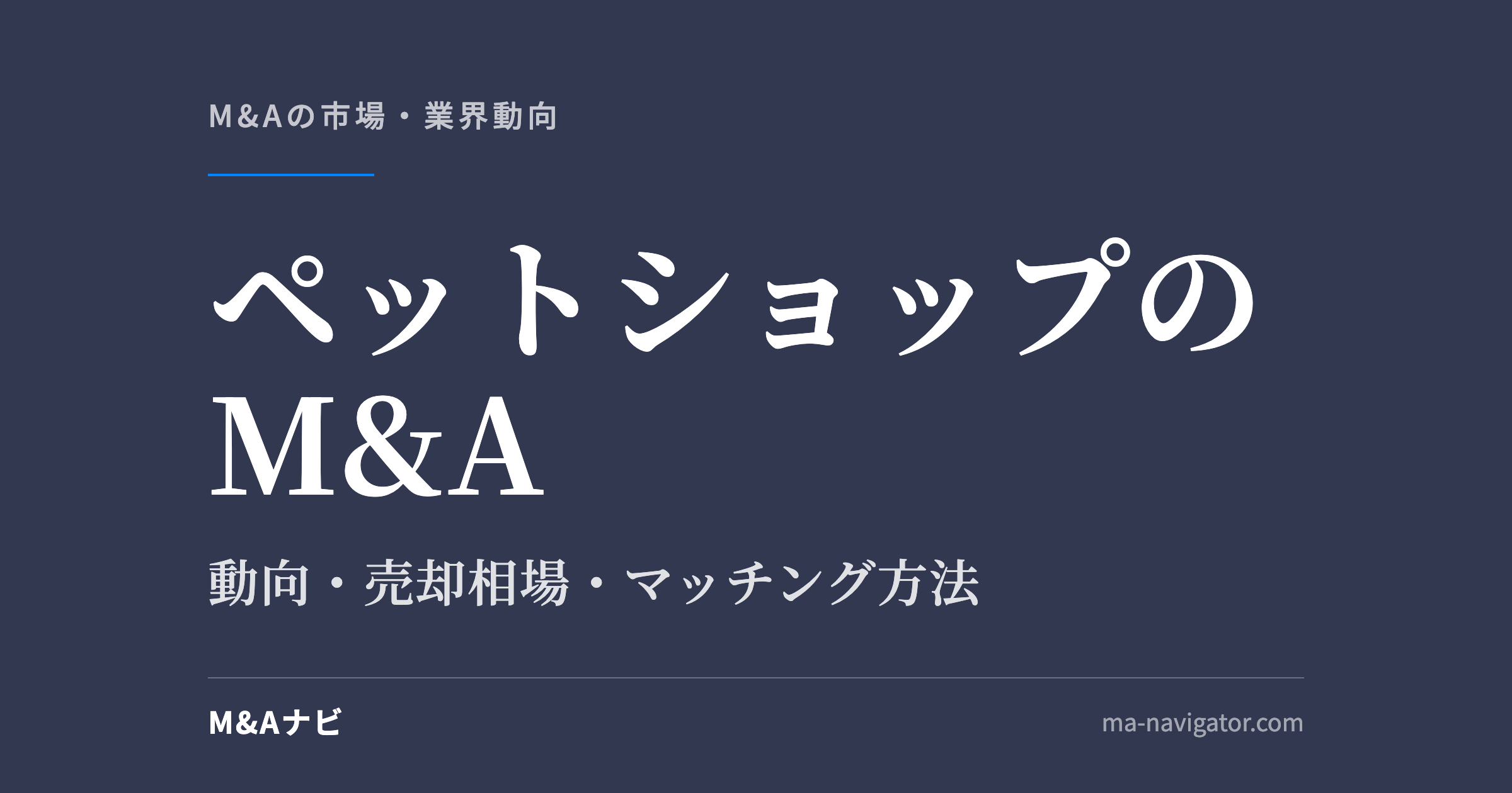 ペットショップのM&A|ペットショップ業界のM&A動向を解説!メリット・デメリットやマッチング方法とは?のアイキャッチ