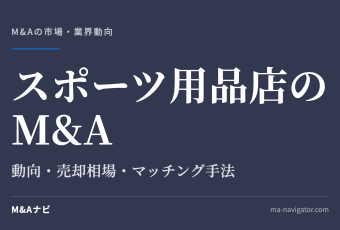 スポーツ用品店のM&A｜スポーツ用品業界のM&A動向を解説！メリット・デメリットやマッチング手法をご紹介のアイキャッチ
