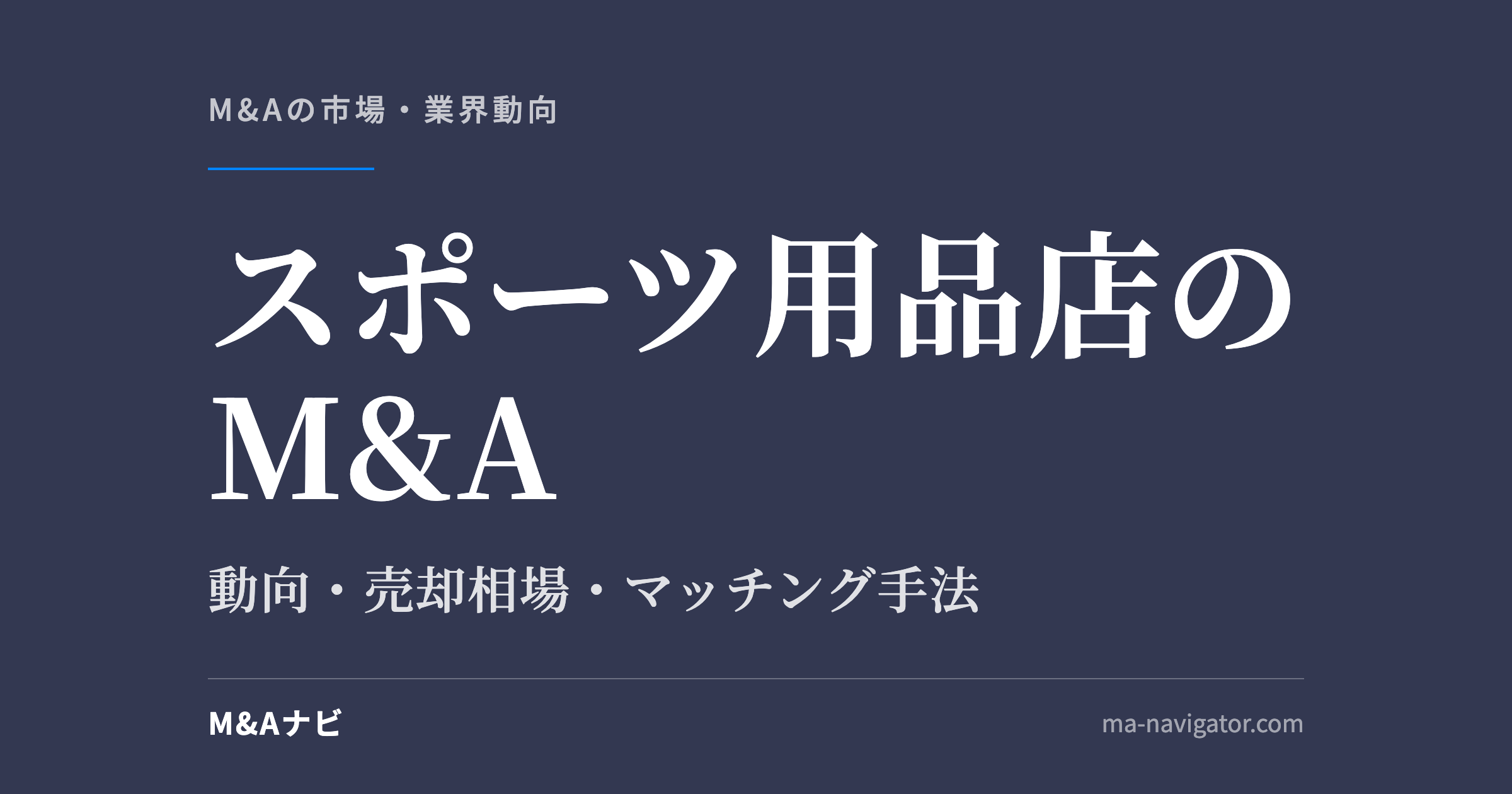 スポーツ用品店のM&A|スポーツ用品業界のM&A動向を解説!メリット・デメリットやマッチング手法をご紹介のアイキャッチ