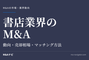 書店業界のM&A｜書店業界のM&A動向を解説！メリット・デメリットやマッチング方法とは？のアイキャッチ