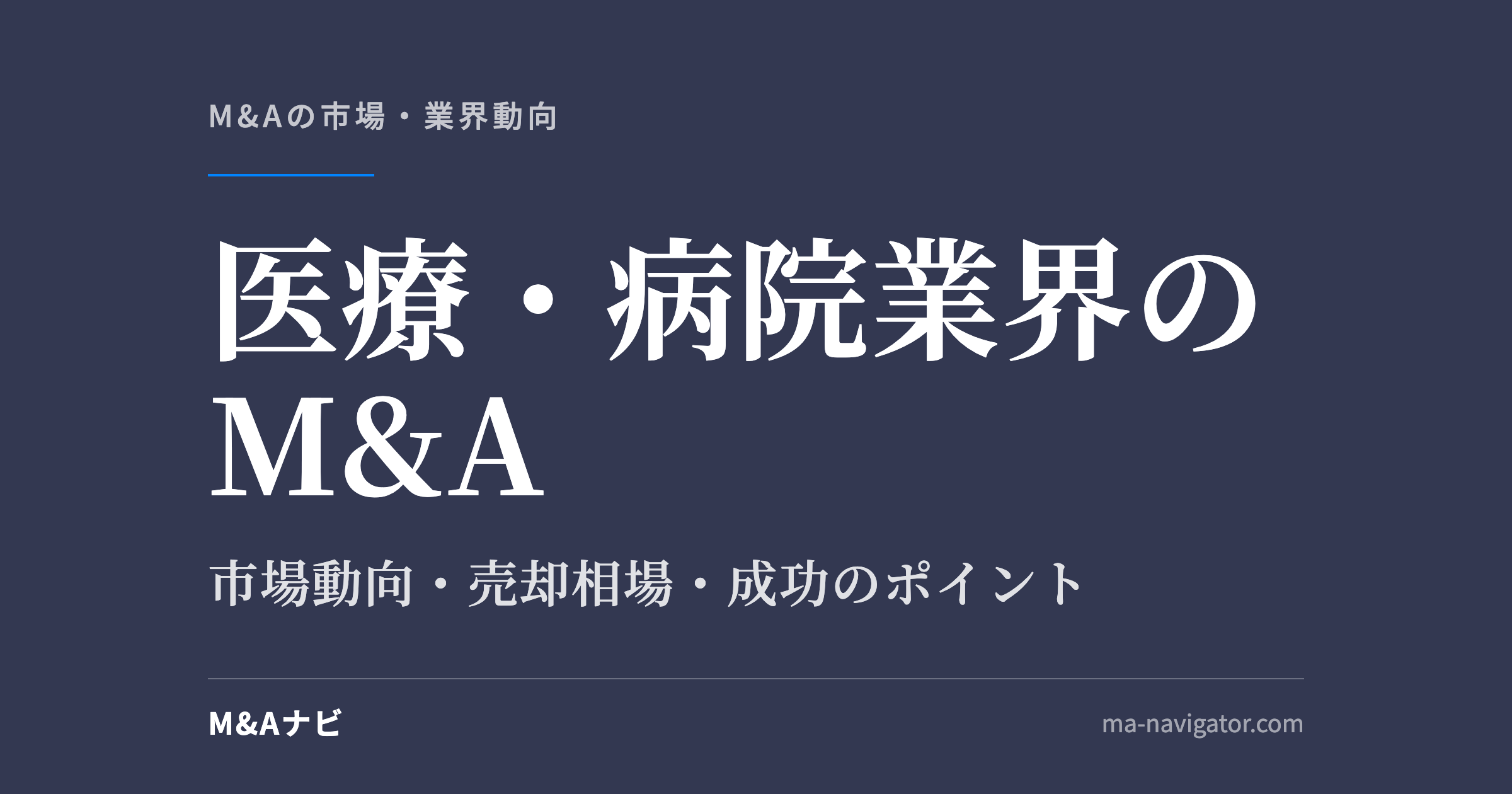 医療・病院業界のM&A｜【2026年最新版】医療・病院業界のM&Aの市場動向、成功事例や売買戦略を徹底解のアイキャッチ