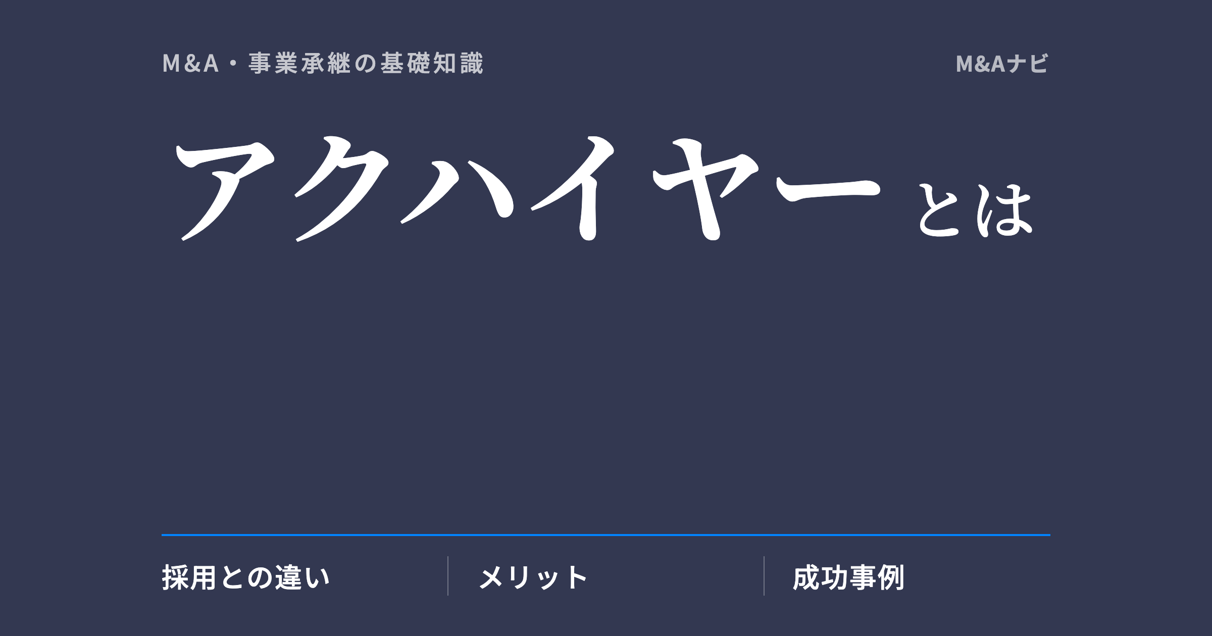 アクハイヤー|人材確保のためのM&A「アクハイヤー」とは?手法と事例を解説のアイキャッチ