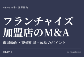 フランチャイズ加盟店のM&A｜【2026年最新版】フランチャイズ加盟店（FC）のM&Aの市場動向、成功事例や売のアイキャッチ