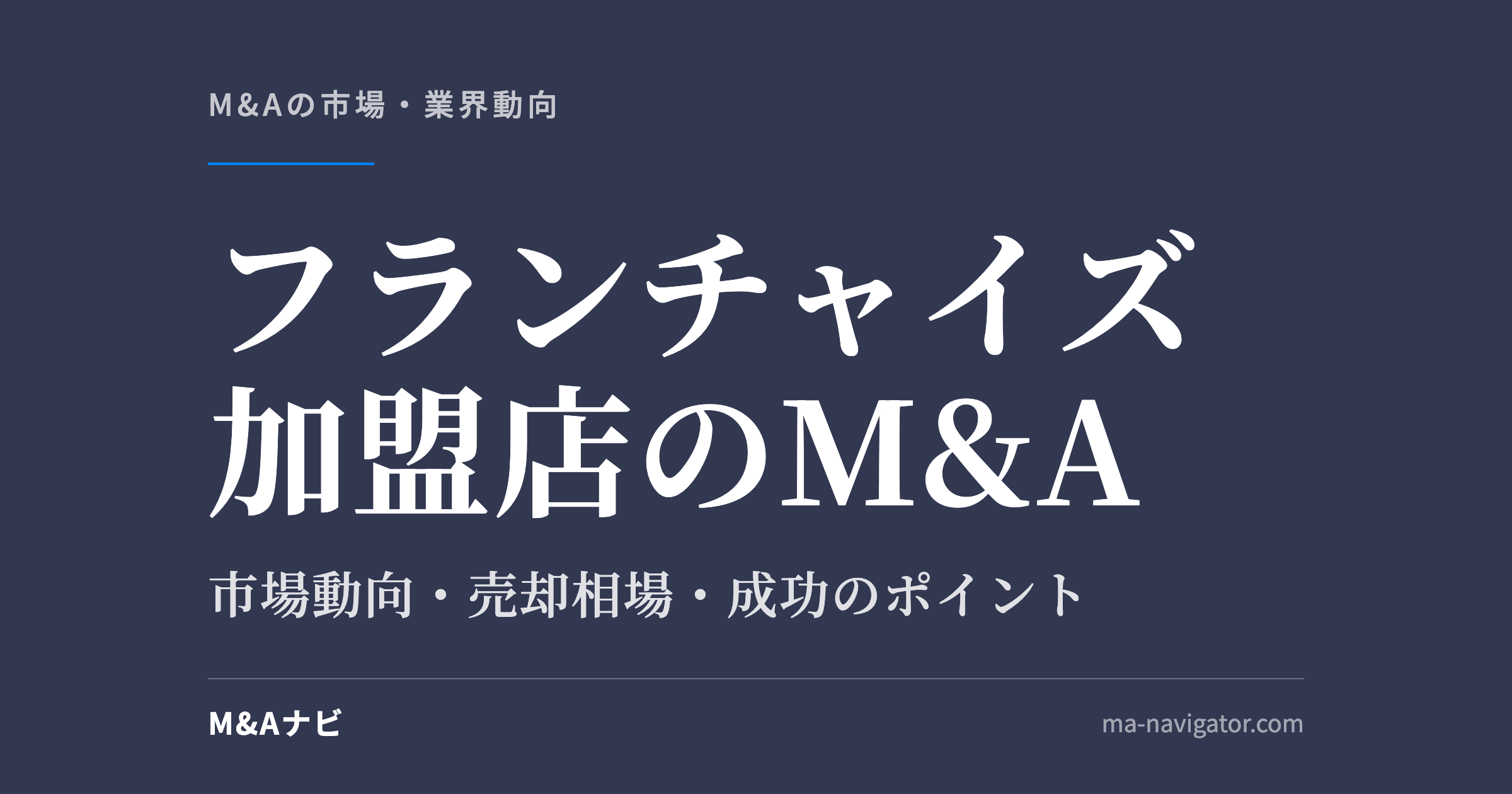 フランチャイズ加盟店のM&A｜【2026年最新版】フランチャイズ加盟店（FC）のM&Aの市場動向、成功事例や売のアイキャッチ