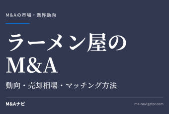 ラーメン屋のM&A｜ラーメン屋のM&A動向を解説！メリット・デメリットやマッチング方法とは？のアイキャッチ