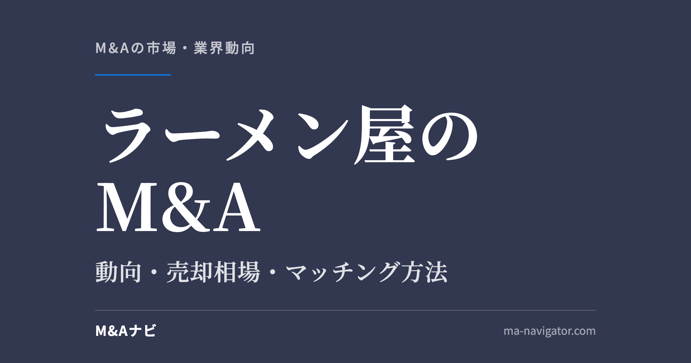 ラーメン屋のM&A|ラーメン屋のM&A動向を解説!メリット・デメリットやマッチング方法とは?のアイキャッチ