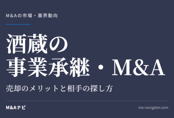 酒蔵の事業承継・M&A｜酒蔵の事業承継・M&Aとは？売却のメリット・デメリットと相手の探し方のアイキャッチ