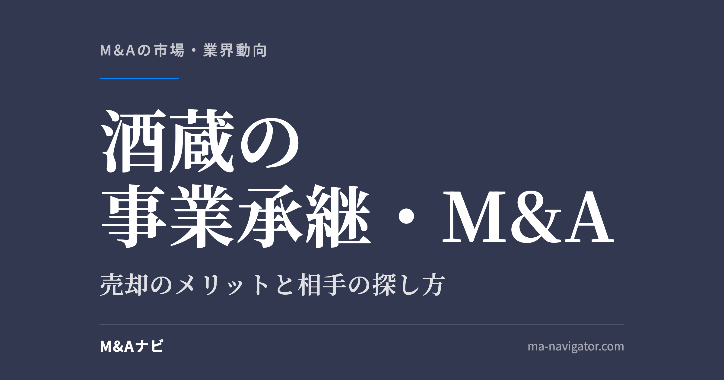 酒蔵の事業承継・M&A｜酒蔵の事業承継・M&Aとは？売却のメリット・デメリットと相手の探し方のアイキャッチ