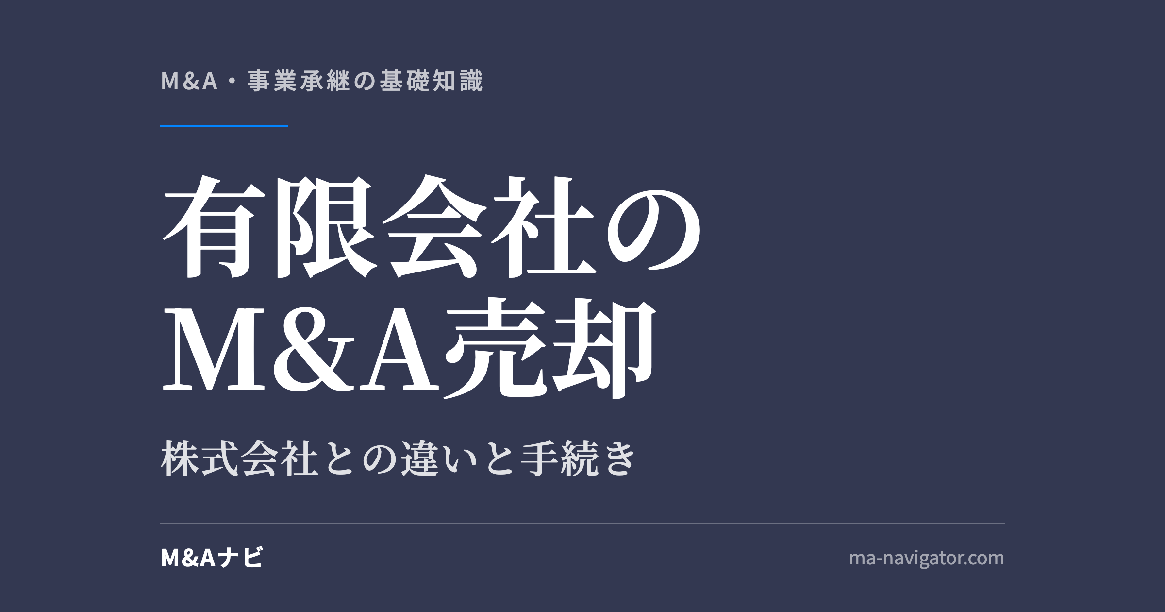 有限会社のM&A売却|有限会社はM&Aで売却できる?株式会社との違いや手続きについて解説!のアイキャッチ