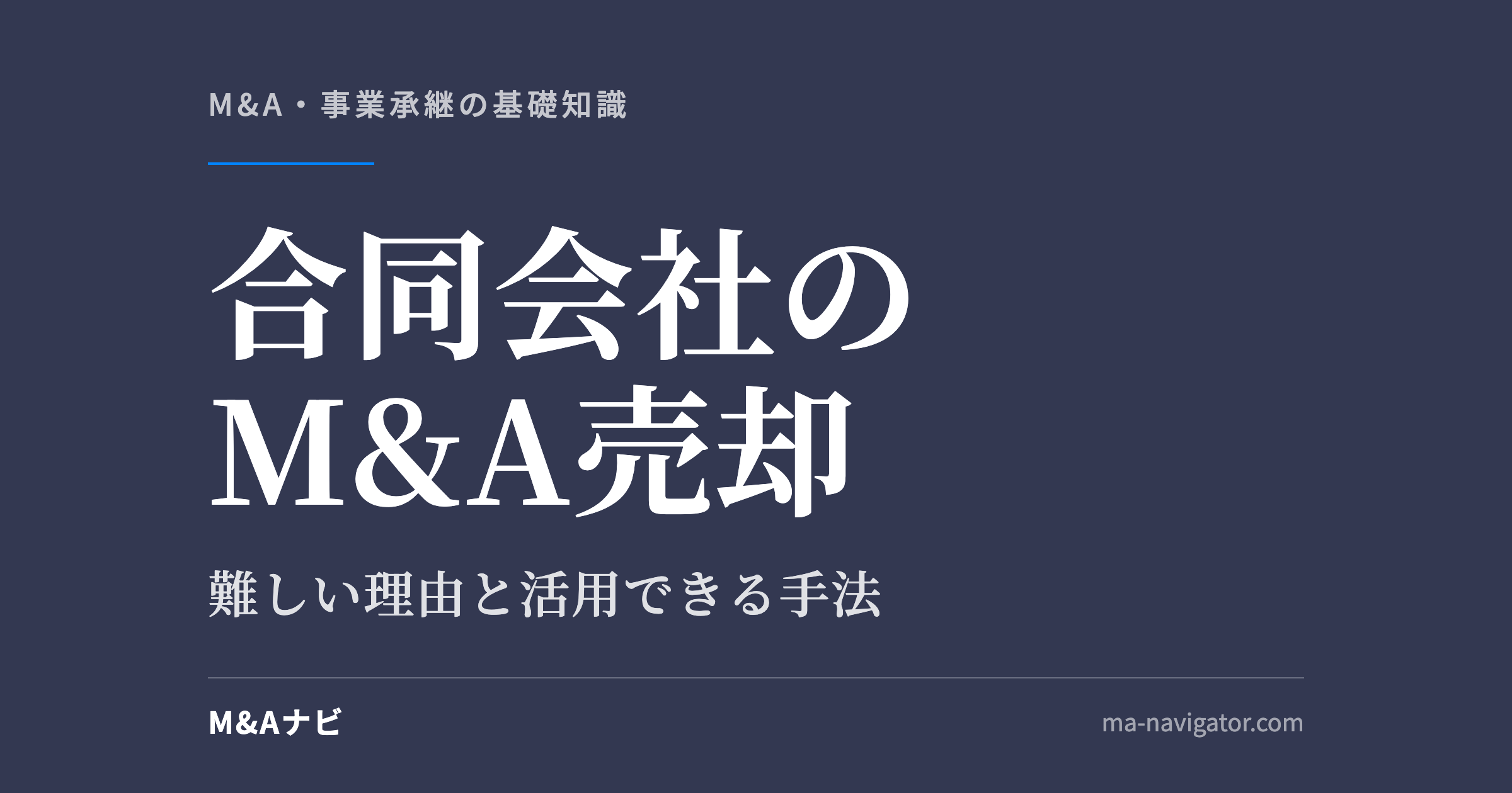 合同会社のM&A売却|合同会社はM&Aで売却できる?難しい理由や活用できる手法について解説!のアイキャッチ