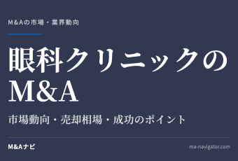 眼科クリニックのM&A｜【2026年最新版】眼科（クリニック）のM&Aの市場動向、成功事例や売買戦略を徹のアイキャッチ