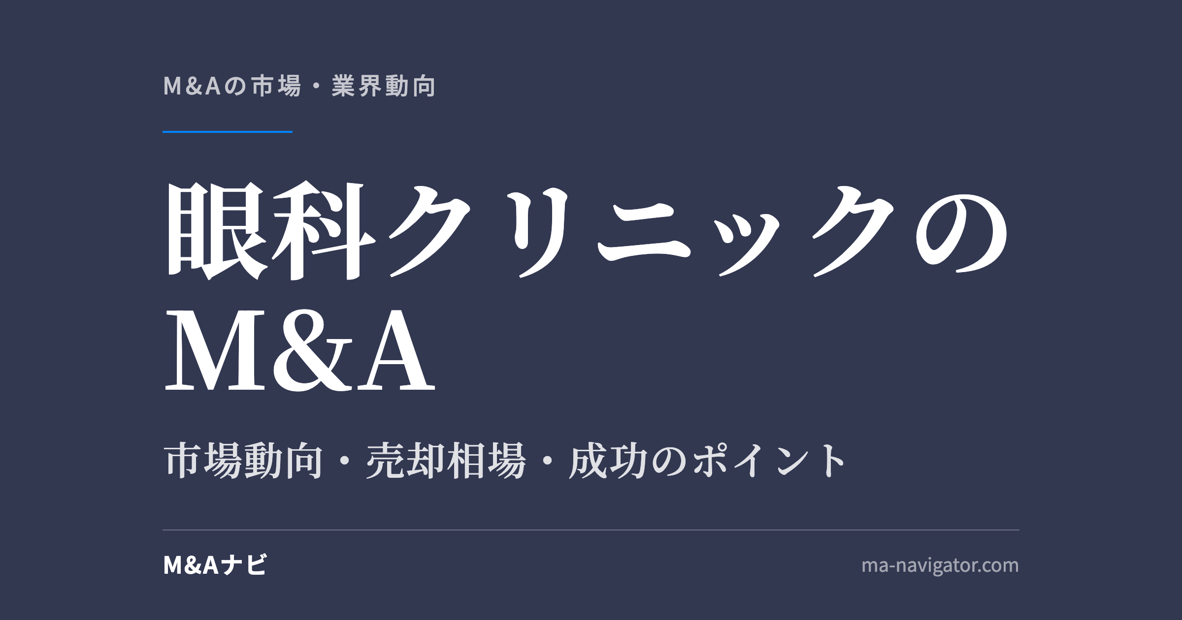 眼科クリニックのM&A｜【2026年最新版】眼科（クリニック）のM&Aの市場動向、成功事例や売買戦略を徹のアイキャッチ