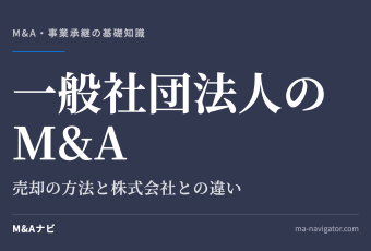 一般社団法人のM&A｜一般社団法人はM&Aで売却できる？株式会社との違いや手続きについて解説！のアイキャッチ