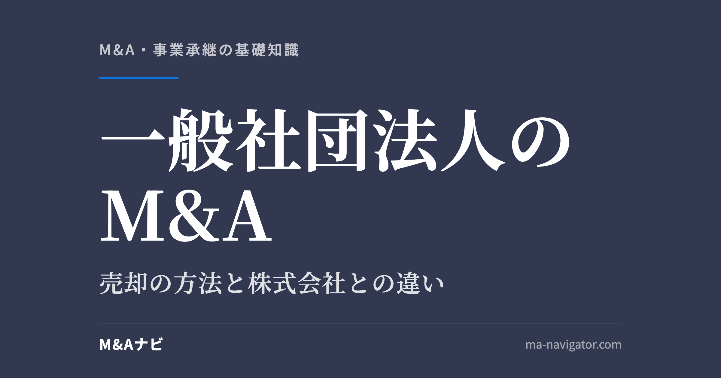 一般社団法人のM&A|一般社団法人はM&Aで売却できる?株式会社との違いや手続きについて解説!のアイキャッチ