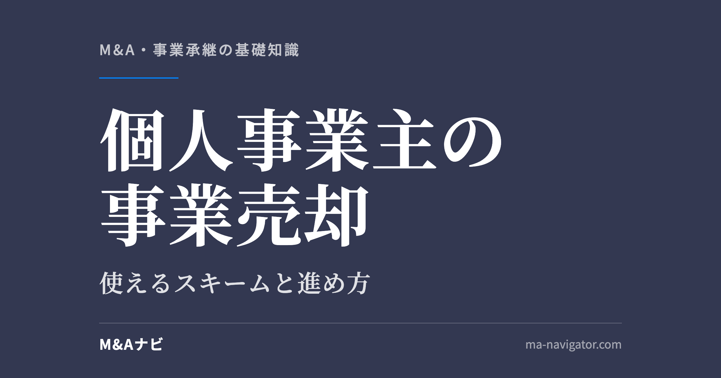個人事業主の事業売却｜個人事業主の事業売却｜M&Aで売れる？スキームと進め方を解説のアイキャッチ