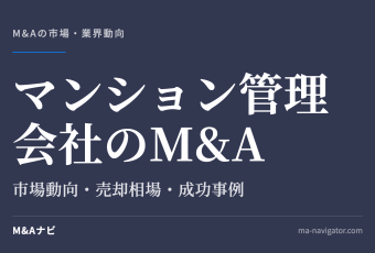 マンション管理会社のM&A｜マンション管理会社のM&Aについて解説！市場動向や成功事例をご紹介のアイキャッチ