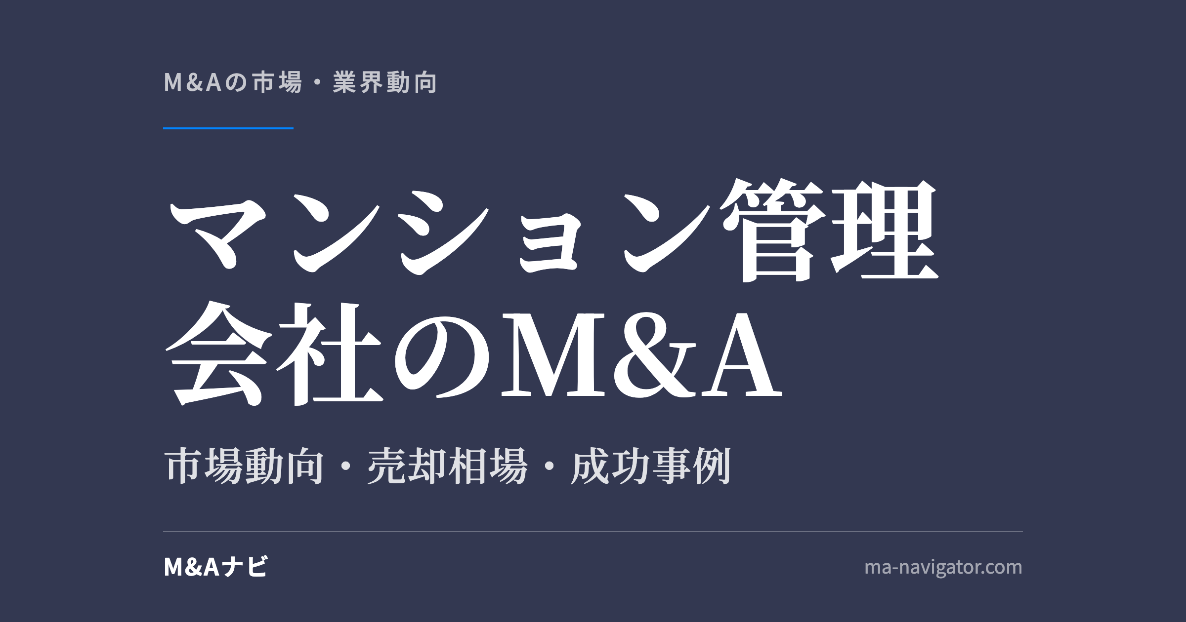 マンション管理会社のM&A｜マンション管理会社のM&Aについて解説！市場動向や成功事例をご紹介のアイキャッチ