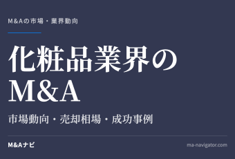 化粧品業界のM&A｜化粧品業界のM&Aについて解説！市場動向や成功事例をご紹介のアイキャッチ