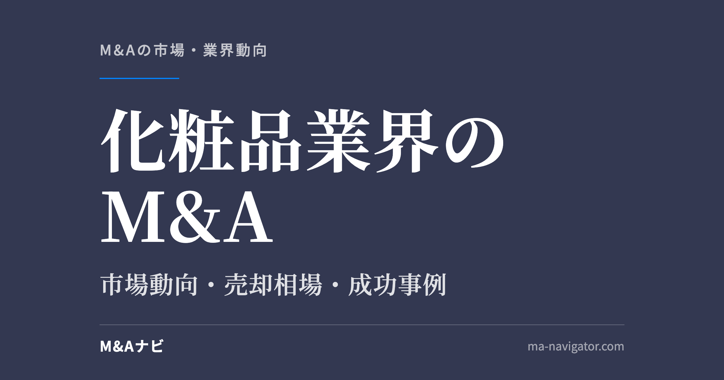 化粧品業界のM&A｜化粧品業界のM&Aについて解説！市場動向や成功事例をご紹介のアイキャッチ
