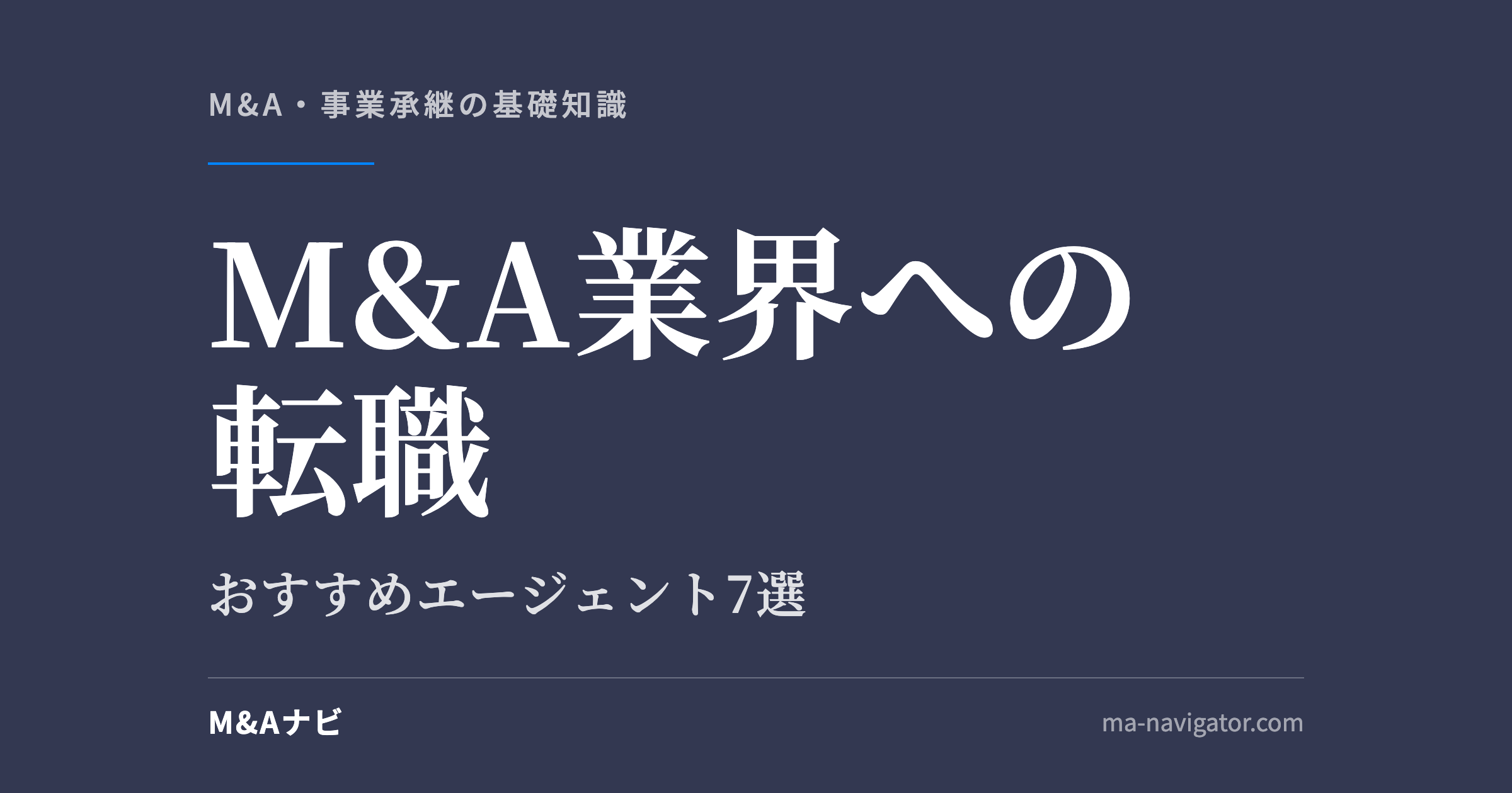 M&A業界への転職｜【高年収業界へ！】M&A業界への転職におすすめのエージェント7選のアイキャッチ