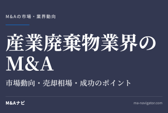 産業廃棄物業界のM&A｜【2026年最新版】産業廃棄物業界のM&Aの市場動向、成功事例や売買戦略を徹底解のアイキャッチ
