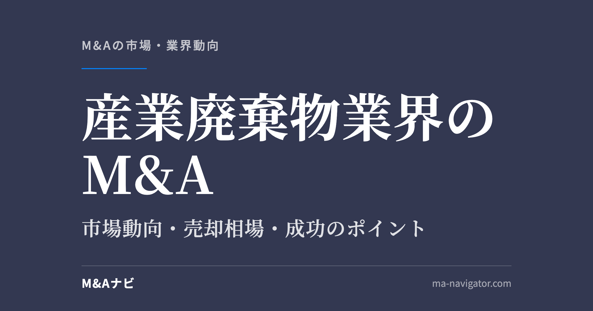 産業廃棄物業界のM&A｜【2026年最新版】産業廃棄物業界のM&Aの市場動向、成功事例や売買戦略を徹底解のアイキャッチ