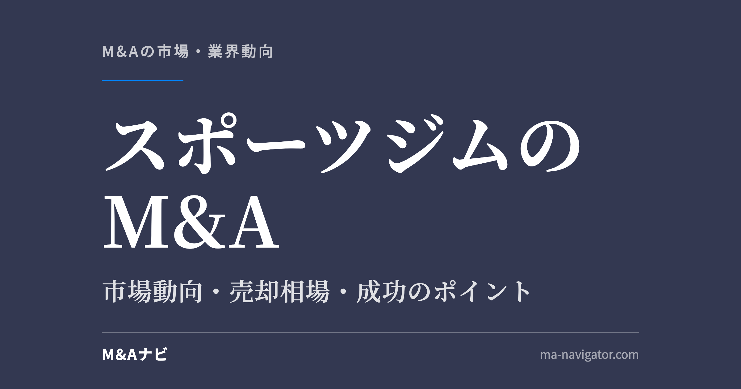 スポーツジムのM&A｜【2026年最新版】フィットネス（スポーツジム）のM&Aの市場動向、成功事例や売のアイキャッチ