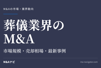 葬儀業界のM&A｜葬儀業界の今後とM&A動向【2026年版】市場規模・売却相場・最新事例を解説のアイキャッチ
