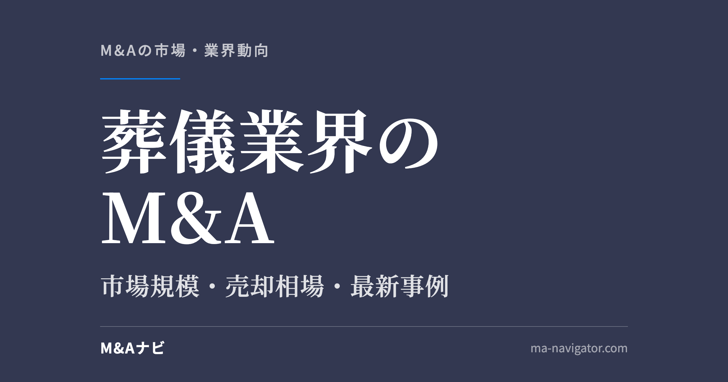 葬儀業界のM&A｜葬儀業界の今後とM&A動向【2026年版】市場規模・売却相場・最新事例を解説のアイキャッチ