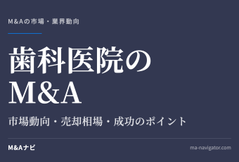 歯科医院のM&A｜【2026年最新版】歯科業界のM&Aの市場動向、成功事例や売買戦略を徹底解説のアイキャッチ