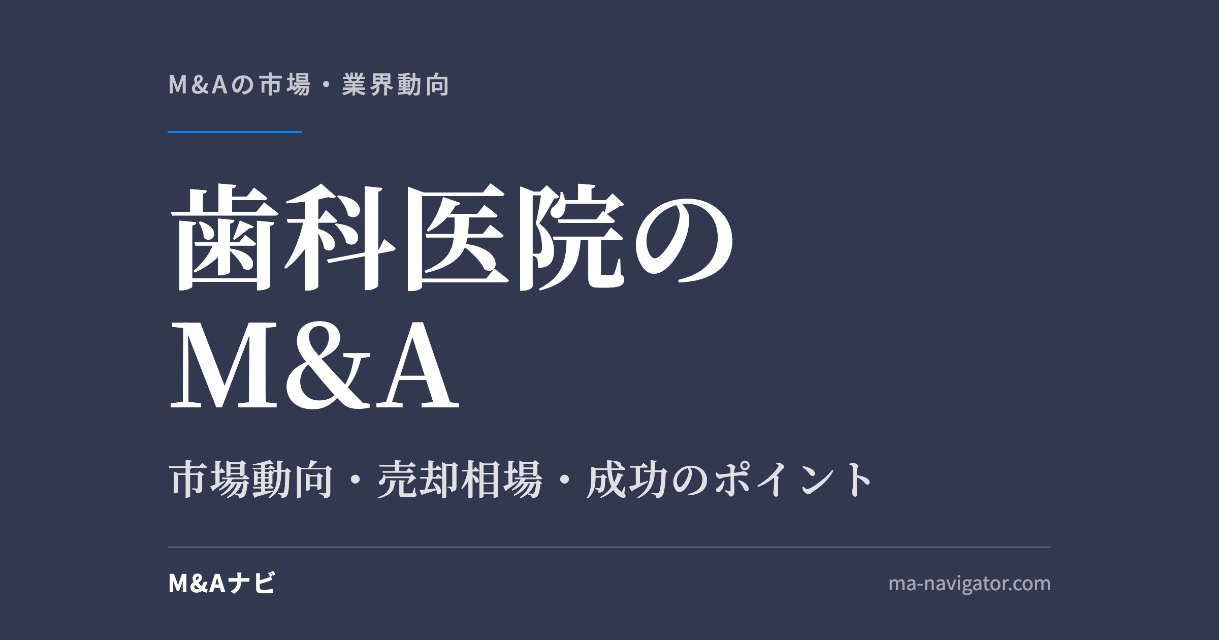 歯科医院のM&A｜【2026年最新版】歯科業界のM&Aの市場動向、成功事例や売買戦略を徹底解説のアイキャッチ